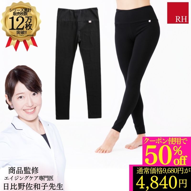 ＼クーポン使用で50％OFF／ スパッツ ドクター監修のRH レディース レギンス インナー リカバリー ストレス 部屋着 ヨガ 疲労 回復 サポート 熟睡 安眠 冷え ストレス解消 リカバリーウエアー リラックス 健康グッズ プレゼント ギフト 敬老の日