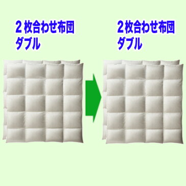 羽毛布団打ち直し【色柄お任せプレミアムコース】2枚合わせダブルサイズ＋保管サービス羽毛布団リフォーム(プレミアムダウンウォッシュ)