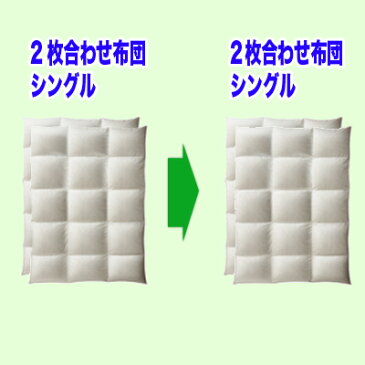 羽毛布団打ち直し【色柄お任せプレミアムコース】2枚合わせシングルサイズ＋保管サービス羽毛布団リフォーム(プレミアムダウンウォッシュ)