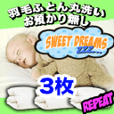 【羽毛布団 クリーニング】丸洗いクリーニング3枚 保管無し【リピーターコース!】