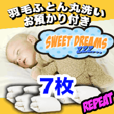 【羽毛布団 クリーニング】リピーター 丸洗い7枚 保管コース 【送料無料】