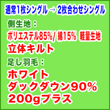 羽毛布団打ち直し【色柄お任せスタンダードコース】2枚合わせタイプへ変更　通常シングルから2枚合わせシングルサイズ＋保管サービス羽毛布団リフォーム(プレミアムダウンウォッシュ)