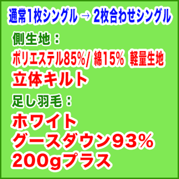 羽毛布団打ち直し【色柄お任せスペシャルコース】2枚合わせタイプへ変更　通常シングルから2枚合わせシングルサイズ＋保管サービス羽毛布団リフォーム(プレミアムダウンウォッシュ)