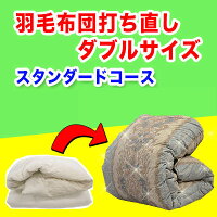 羽毛布団打ち直し(リフォーム)ダブルサイズ+保管サービスベーシックコース