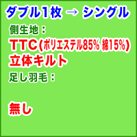 羽毛布団打ち直し(プレミアムダウンウォッシュ)サイズ変更ダブル1枚からシングル1枚+保管サービスベーシックコース