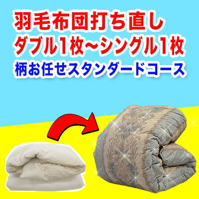 羽毛布団 打ち直し【柄お任せスタ