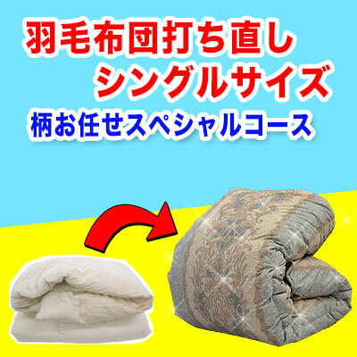 【羽毛布団専用打ち直しスペシャルコースです】 こちらの打ち直しはシングルサイズからシングルサイズへの打ち直しです。 また羽毛布団以外はお受け出来ません。 ご不明な点はお問い合わせ下さい問い合わせ お預かりサービスをご利用のお客様は最長半年以内で「ふとんお届け月」と「ふとんお届け時期」を選択して下さい。 《打ち直し仕様》 側生地： 綿100%&nbsp;60サテン立体キルト&nbsp;4×5 サイズ： シングル(150×210cm) 色/柄： 暖色系/寒色系 足し羽毛： ホワイトグースダウン93%&nbsp;200g 納期： おふとんが工場に到着後約4週間 ※側生地の色、柄リクエストの対応は致しかねます。 あらかじめご了承くださいますよう、お願い致します。 注意事項はこちら