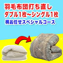 羽毛布団 打ち直し【柄お任せスペシャルコース】サイズ変更　ダ