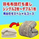 羽毛布団 打ち直し【柄お任せスペシャルコース】サイズ変更 シングル2枚からダブル1枚+保管サービス 羽毛布団リフォーム(プレミアムダウンウォッシュ) 立体キルト...