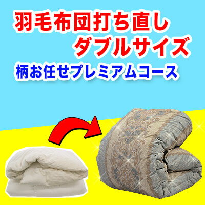 羽毛布団 打ち直し【柄お任せプレミアムコース】ダブルサイズ＋保管サービス 羽毛布団リフォーム プレミアムダウンウォッシュ 足し羽毛ホワイトマザーグースダウン95%を300g ツインキルト 綿10…