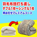 羽毛布団 打ち直し【柄お任せプレミアムコース】サイズ変更ダブル1枚からシングル1枚+保管サービス 羽毛布団リフォーム(プレミアムダウンウォッシュ) ダブルからシ...