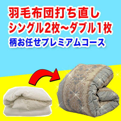 【羽毛布団専用打ち直しサイズ変更プレミアムコースです】 こちらの打ち直しはシングルサイズ2枚からダブルサイズ1枚へのサイズ変更打ち直しです。 また羽毛布団以外はお受け出来ません。 ご不明な点はお問い合わせ下さい問い合わせ お預かりサービスを...