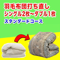 羽毛布団打ち直し(プレミアムダウンウォッシュ)シングル2枚からダブル1枚+保管サービスベーシックコース