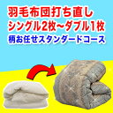 羽毛布団 打ち直し【柄お任せスタンダードコース】サイズ変更 シングル2枚からダブル1枚+保管サービス 羽毛布団リフォーム(プレミアムダウンウォッシュ) 立体キル...