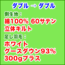 羽毛布団 打ち直し【柄お任せスペシャルコース】ダブルサイズ+保管サービス 羽毛...