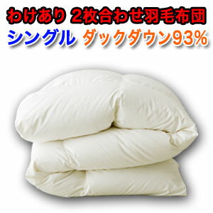 【訳あり特価商品!】国産羽毛布団 オールシーズン対応 2枚合わせシングルロング 色柄お任せ ホワイトダックダウン93% アウトレット SALE