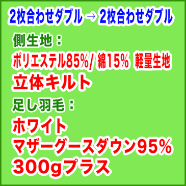 羽毛布団打ち直し【色柄お任せプレミアムコース】2枚合わせダブルサイズ＋保管サービス羽毛布団リフォーム(プレミアムダウンウォッシュ)