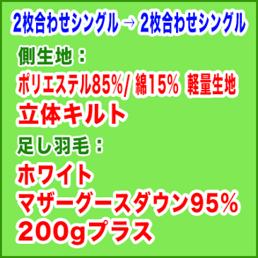 羽毛布団打ち直し【色柄お任せプレミアムコース】2枚合わせシングルサイズ＋保管サービス羽毛布団リフォーム(プレミアムダウンウォッシュ)