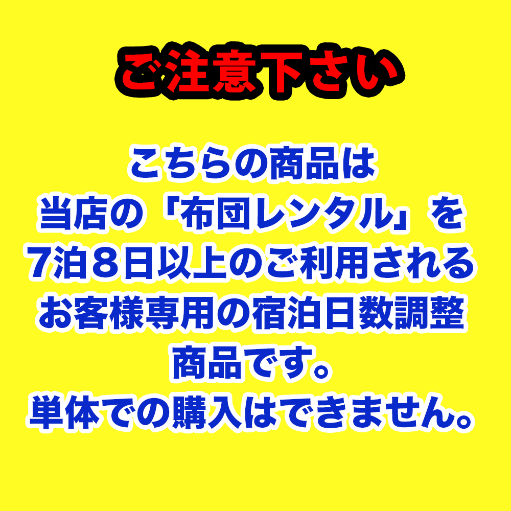 布団レンタル延泊の紹介画像2