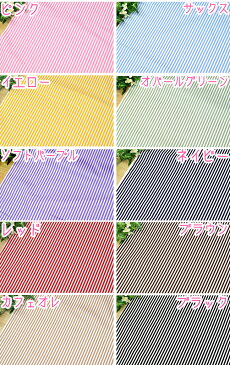 ストライプ 生地 「 定番!10カラー4mmストライプ〜細め〜 」布クーポン