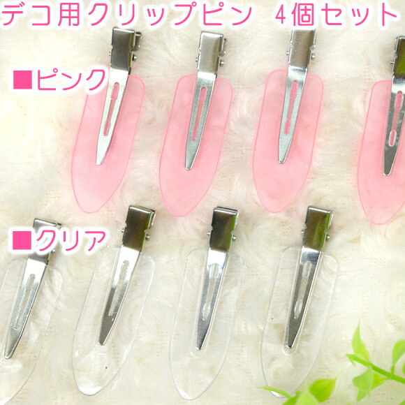 お値下げ！デコパーツ デコ用クリップピン 4個セット（今回お色濃いめです）