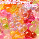 デコパーツ さくらんぼチャーム 10個セット