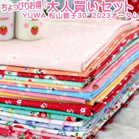 大人買いセット 「 18枚セット YUWA 松山敦子 30's 2023オータムコレクション Part1 」のサムネイル