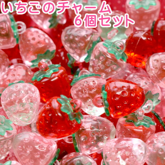 デコパーツ 「いちごのチャーム 6個セット」かわいい ハンドメイド アクセサリー デコレーション