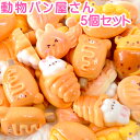 デコパーツ 動物パン屋さん 5個セット