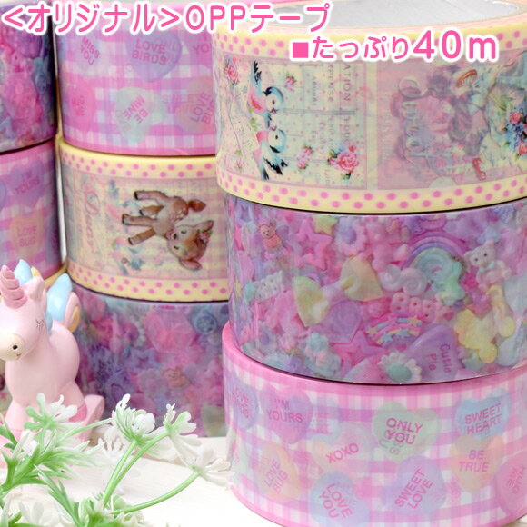 ガムテープ 布テープ クラフトテープ ではさみしい時 柄 かわいい おしゃれ 梱包 発送「 スイート・ハートオリジナル OPPテープ 」幅48mm×40m かわ...
