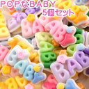 デコパーツ POPなBABY 5個セット