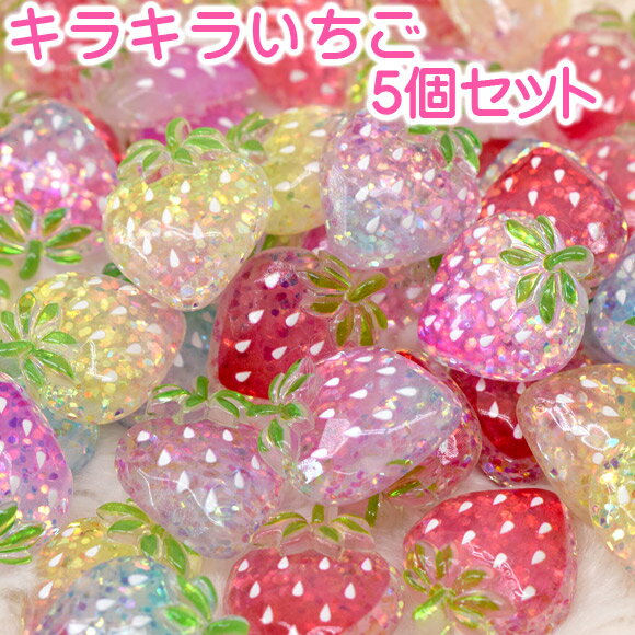 デコパーツ 「キラキラいちご5個セット」 かわいい ハンドメイド アクセサリー デコレーション