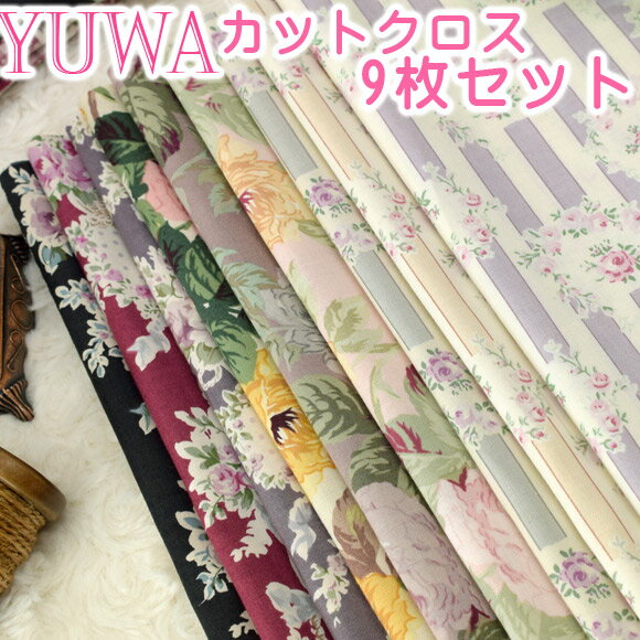 生地 カットクロス セット「 YUWA フラワーコレクションカットクロスセット 」有輪商店 綿 コットン シャーティン ハンドメイド 54cm×25cm 9枚セット メール便OK