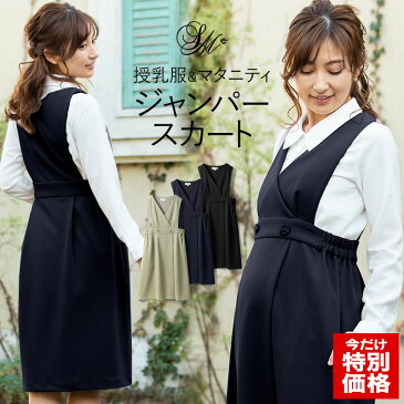 【43％OFF】【期間限定送料無料】【あす楽】ジャンパースカート《授乳服 マタニティウェア 産前産後 事務服 オフィスウェア マタニティ オフィス 仕事 通勤 無地 膝丈 カットジョーゼット》