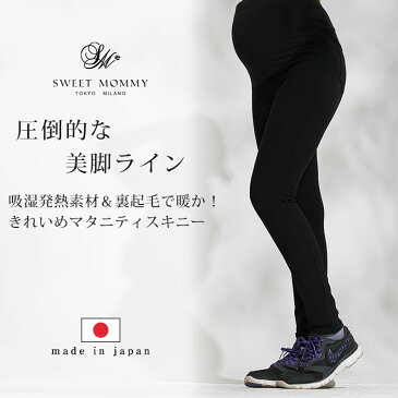 【お盆も毎日発送】【日本製】コスミカルウォーム マタニティスキニー 裏起毛パンツ 【吸湿発熱素材】薄手なのに暖かい 《マタニティ マタニティボトム 10分丈 フルレングス あったか素材 大きいサイズ 日本製スキニー》【メール便不可】