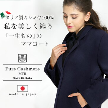 【38％OFF】【あす楽】【日本製】蛯原英里さんご着用！イタリア製ピュア カシミア100％ チェスターコート ダッカー付き 《マタニティウェア/コート/ママコート/抱っこ/ダッカー付き/カシミヤコート/軽量コート/チェスターコート/防寒/レディース》