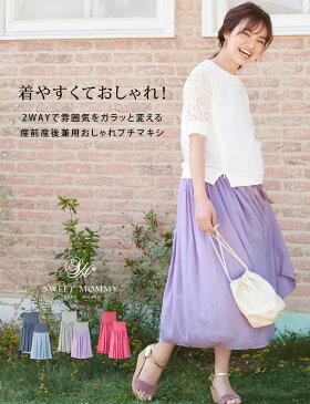 リバーシブル マキシスカートワッシャー加工生地×しっとりレーヨン《マタニティ スカート 授乳服 リバーシブル マキシ レディース 産前産後 ロングスカート マタニティスカート 春夏秋冬》