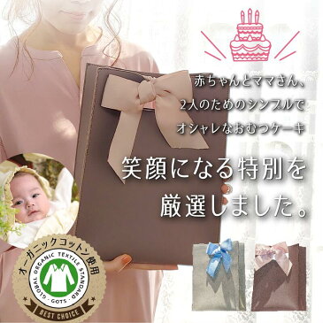 【おむつケーキバッグ】出産祝い 誕生祝い 全部使える厳選オリジナルギフト【スクエア型4点セット】オーガニックコットン100% ママへ 男の子 女の子 おむつケーキ おしゃれ かわいい パンパース ママバッグ タオル スタイ 赤ちゃん ラッピング無料 送料無料