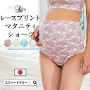 日本製 プリント マタニティショーツ【単品】マタニティ ショーツ ショーツ インナー 妊娠 下着 美尻 ホールド 綿 コットン パンツ 臨月 かわいい 花柄 レース レース柄 ドット 水玉 敏感肌[M便 2/6]