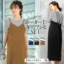 【2点まとめ買い】キャミワンピ＆シンプルトップスセット《マタニティ マタニティウェア 授乳 授乳服 長袖 ボーダーTシャツ ショートトップス キャミワンピ バックリボン ワンピ カシュクールワンピ 2点セット》 1