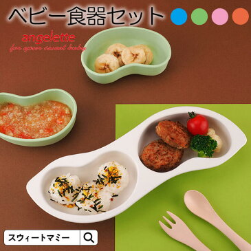 【日本製】soramame 抗菌 ベビー食器セット《赤ちゃん ベビー 食器 セット 出産祝 プレゼント ギフト 日本製 スプーン フォーク》