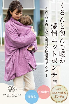 フェイクマフラー ママポンチョ 4WAY!抱っこ・おんぶ・産前・産後で着回しOK《マタニティ ロングカーデ ママコート ニットコート だっこ ベビー 防寒 コーディガン あったか マフラー ポンチョ ニット コットン 綿 4WAY アウター》