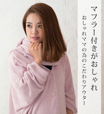 フェイクマフラー ママポンチョ 4WAY!抱っこ・おんぶ・産前・産後で着回しOK《マタニティ ロングカーデ ママコート ニットコート だっこ ベビー 防寒 コーディガン あったか マフラー ポンチョ ニット コットン 綿 4WAY アウター》