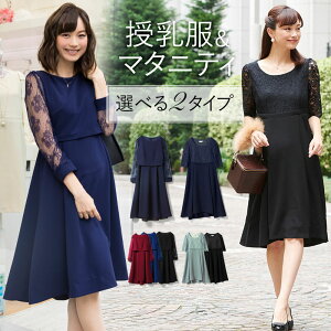 【30％OFF】【あす楽】袖レースレイヤードワンピース《授乳服 ワンピース 冬 秋冬 秋 フォーマル マタニティウェア 授乳服 マタニティー テールカット レース切り替え 妊娠 出産 産後 9分袖 袖レース 結婚式 お宮参り 母親 服装》