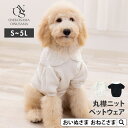 ペット丸襟ニット OINUSAMA ONEKOSAMA ニット ドッグ ペット キャット ウエア ペット服 犬 猫 小型犬 犬服 猫服 襟付き 洋服 おしゃれ 可愛い シンプル リンクコーデ | おいぬさま おねこさま