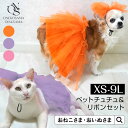 \最大3000円OFFクーポン/ 【ブランド公式】OINUSAMA ONEKOSAMA ペットチュチュ&リボンセット スカート ドッグ ペット キャット ウエア ペット服 犬 猫 犬服 猫服 犬 服 パーティー ハロウィン インスタおしゃれ 可愛い | おいぬさま おねこさま