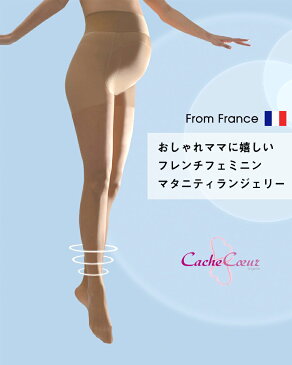 フランスインポート マタニティストッキング すっきり美脚 優しい着圧 30デニール 【カシュクール】アクティブ ライト 《妊婦 妊娠 着圧 タイツ マタニティ ストッキング フォーマル》