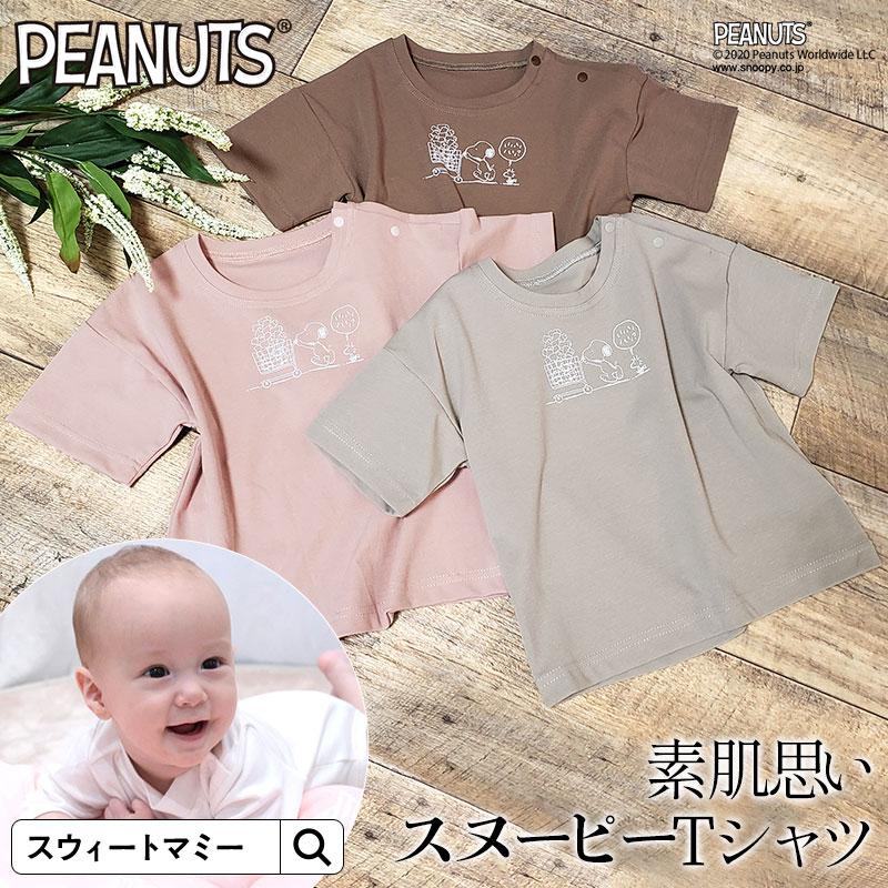 メーカー希望小売価格はメーカーカタログに基づいて掲載しています 授乳服 マタニティ マタニティウェア 授乳用 じゅにゅうふく またにてぃ 赤ちゃん 出産 ベビー 妊娠 産院 子育て 育児 おでかけ おしゃれ スウィートマミー ベビーウェア ベビー服 ベビーギフト 男の子 女の子 出産祝い 誕生祝い 出産準備 退院着 産婦人科 上質ベビーウェア ベビーウェア ベビーギフト ベビー服 妊娠 子育て 敏感肌 1か月検診 お宮参り お見舞い 新生児 部屋着 外出着 お出かけ 外出 お散歩 伸縮性 ストレッチ素材 半袖 プランサー ボタン留め シンプル ベーシック 高見え SNS映え 丸襟 アースカラー モカ ピンク ライトグレー スヌーピー ウッドストック ピーナッツ コラボ コラボレーション プリント ストーリー性 Tシャツ トップス リンクコーデ 親子リンク お揃い ※画面上の色は、出来る限り現物の色を表現するように努めておりますが、ブラウザや設定により実物とは多少色具合が異なって見える場合があります。予めご了承ください。 Sweet Mommyのおすすめポイント ●Sweet Mommyって？ ------------------------------------------------------------ マタニティウェア・授乳服のスウィートマミーは、「ママになってもおしゃれでいてほしい」という想いから2004年に生まれたブランド。こだわりぬいて開発したオリジナルデザインのマタニティウェア・授乳服・ベビーウェア・出産祝いギフトを販売し続けています。忙しい子育て中の女性も気軽にお買い物ができる通信販売。多くの女性の上質で充実した生活の手助けとなるよう、授乳服やマタニティウェアを通して様々な日常生活への提案を行っています。スウィートマミーが母親になるすべての女性に伝えたい。おしゃれを楽しむ気持ち。育児を楽しむ気持ち。マタニティ服・授乳服の専門メーカーとして始まったSweet Mommyは、妥協しない【ものづくり】【サービス】で楽天ショップ・オブ・ザ・イヤー2020を受賞しています。すべてのママやベビー、また「家族に寄り添うスウィートマミー」として様々なオリジナル商品を企画・開発、販売しています。 ●様々なギフトにも ------------------------------------------------------------ 出産祝い 男の子 女の子 内祝い 出産内祝い 結婚祝い 誕生日 ハーフ バースデー 百日祝い 妊婦 プレゼント ギフト ギフトセット 妊婦 さん へ の プレゼント 妊婦プレゼント 妊娠祝い ギフト 妊娠 妊婦さん ギフト マタニティ ギフト マタニティギフト マタニティ プレゼント 出産前 プレゼント 妊娠 お祝い 妊娠祝い 誕生祝い スヌーピー ウッドストック ピーナッツ コラボ コラボレーション プリント ストーリー性 Tシャツスヌーピー ウッドストック ピーナッツ コラボ コラボレーション プリント ストーリー性 Tシャツ楽天デイリーランキング　ベビー服 Tシャツ部門　2位獲得！2020年8月26日更新（集計：2020年8月25日） 素肌思う上質トップス Snoopy Collaboration “スウィートマミーとスヌーピーコラボ” コスパ優秀！高見えするこだわり素材 ママと寄り添う気持ちから生まれた親子リンクTシャツ かぼちゃパンツ　／　 ベビー帽子　≫ スヌーピーパジャマ（ママ）　≫ Color/Size/Material カラー：ピンク、ライトグレー、モカ 素材：コットン95％、ポリウレタン5％ Washing mark Season ■着用に最適 ■生地の厚み ■伸び感 &nbsp; 春 &nbsp; 夏 &nbsp; 秋 &nbsp; 冬 薄 &nbsp; 中 &nbsp; 厚 弱 &nbsp; 中 &nbsp; 強 Size information 80 90 着丈 35 39 肩幅 34 35.5 袖丈 9 9.5 バスト 64〜74 68〜78 ※サイズは平置きです。 ルームウェア 半袖 ルームウェア 長袖 プリントTシャツ