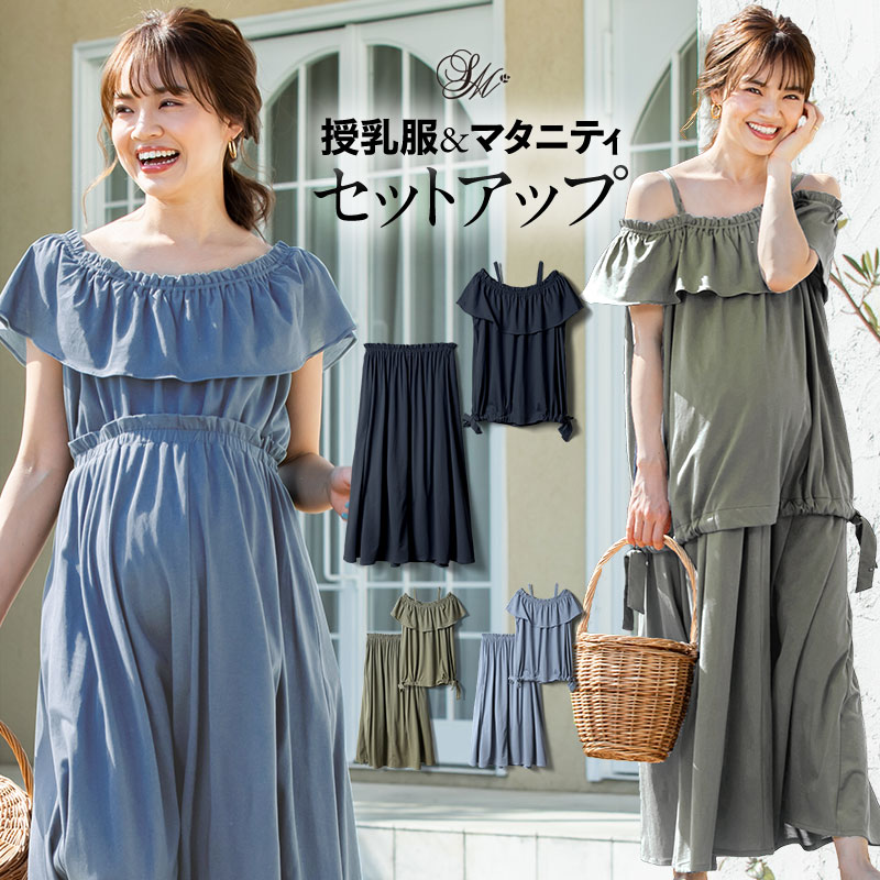 マタニティ ワンピース 半袖 春夏 オフショルダー セットアップ 3WAY トップス＆スカートセット 授乳服 マタニティウェア コットン 夏マキシ ロングスカート 総ウエストゴム ワンピース 着回し