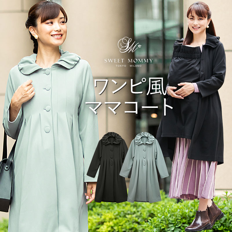 ＼在庫限り特価／タックフレア ワンピースコート ダッカー付き《マタニティウェア マタニティ 服 妊娠服 産前 産後 コートワンピース おでかけ 通勤 入学式 卒業式 入卒園 お宮参り 学校行事 結婚式 羽織り 衣替え 抱っこ ママコート》